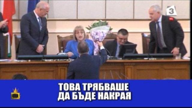 Закриваме сезона на парламентарната трупа "Сълза и смях"