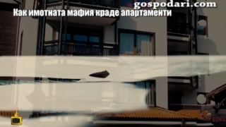 "Господари на ефира" тръгна по следите на измамниците от имотната мафия