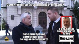 Отговорни лица се оправдават за закупуването на двойно по-скъп скенер за КОЦ - Пловдив