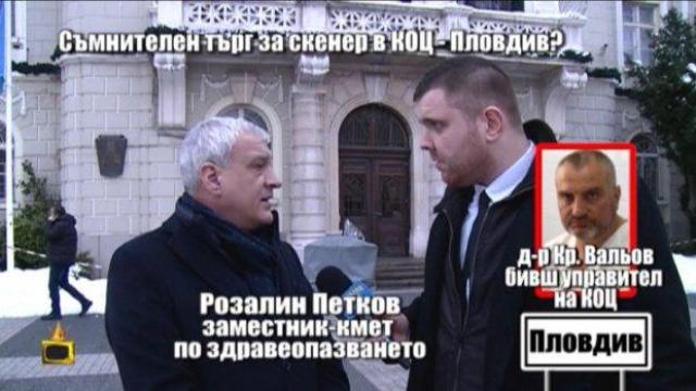 Отговорни лица се оправдават за закупуването на двойно по-скъп скенер за КОЦ - Пловдив