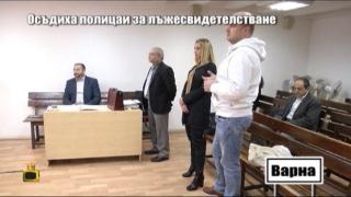 След репортаж на "Господари на ефира", осъдиха полицаи за лъжесвидетелстване
