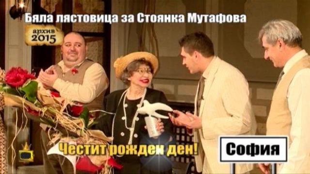 Малин Кръстев и Ненчо Балабанов поздравяват Стоянка Мутафова за рождения й ден