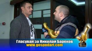 Номинация Златен скункс 2016 за Николай Бареков