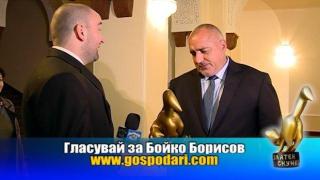 Номинация Златен скункс 2016 за Бойко Борисов