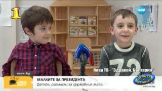 Господар на седмицата са размислите на децата за президента