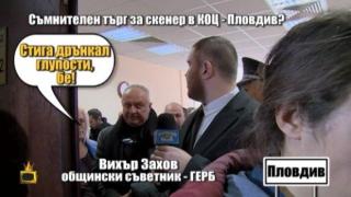 Заплахи и клетви към наш репортер по темата с прекалено скъпия скенер в КОЦ-Пловдив