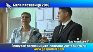 Номинация Бяла лястовица 2016 за учениците, спасили учителката си
