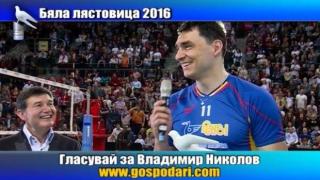 Номинация Бяла лястовица 2016 за Владо Николов