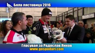 Номинация Бяла лястовица 2016 за Радослав Янков