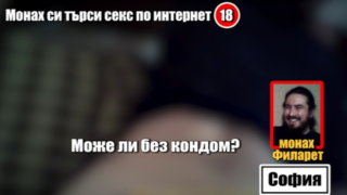 Шокиращо видео показва гей монах в действие (НЕЦЕНЗУРИРАНА ВЕРСИЯ)