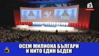 Много политици, много обещания- къде са резултатите?