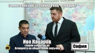 Агенцията по обществени поръчки ще сигнализира Прокуратурата заради обществената поръчка за скъп скенер в КОЦ-Пловдив