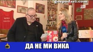 Чичо Митко дава лично интервю за брака си