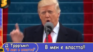 Тинтири-минтири: Доналд Тръмп пее I've Got The Power, а Румен Радев- "Моето мъжко момиче"