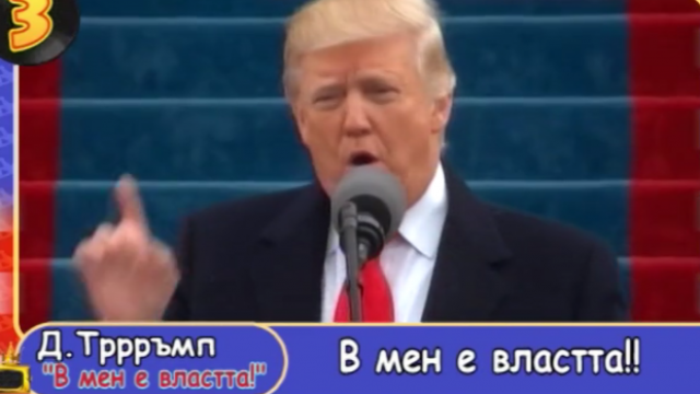 Тинтири-минтири: Доналд Тръмп пее I've Got The Power, а Румен Радев- "Моето мъжко момиче"