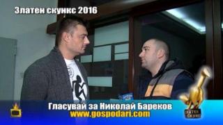 Номинации Златен скункс 2016