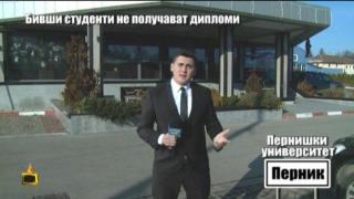 Пернишки университет или къща за духове?