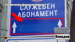 Абсурден общински паркинг в Пловдив причинява глоби на гражданите