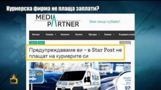 Куриерската фирма Star post, спечелила десетки обществени поръчки, не плаща на служителите си?