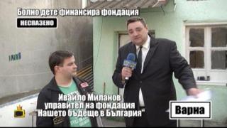 Фондация събира пари за болно дете, а повече от половината пари отиват за заплати на управителя