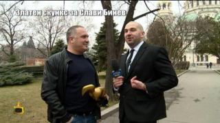 Втори Златен скункс за Слави Бинев