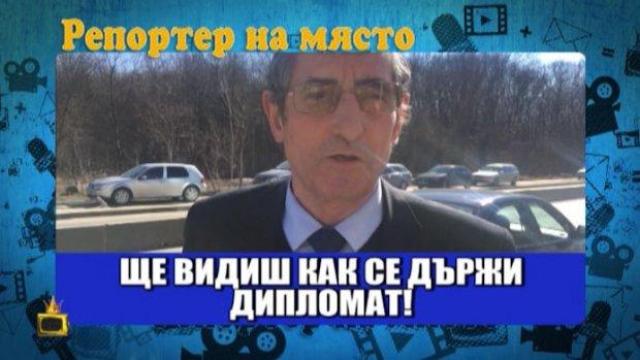 Шофьор на дипломатическа кола, хванат в нарушение, налита на бой