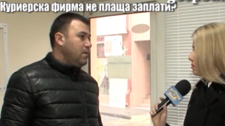 Мениджърът на куриерската фирма "Стар пост" в Сливен призна, че не е давал заплати от октомври