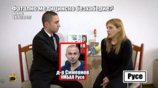 След нашия репортаж за трагичния случай в болницата в Русе, здравният министър разпореди проверка