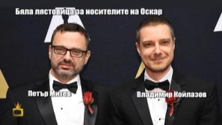 Бяла лястовица за българите, които получиха Оскар
