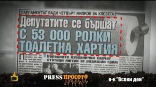 Политици се сърдят на журналисти, заради тоалетна хартия