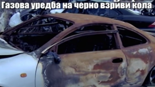 Мъж разказва как газова уредба на черно се взривява в колата му