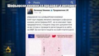 Шофьорски книжки за 1400 лв. се продават в интернет
