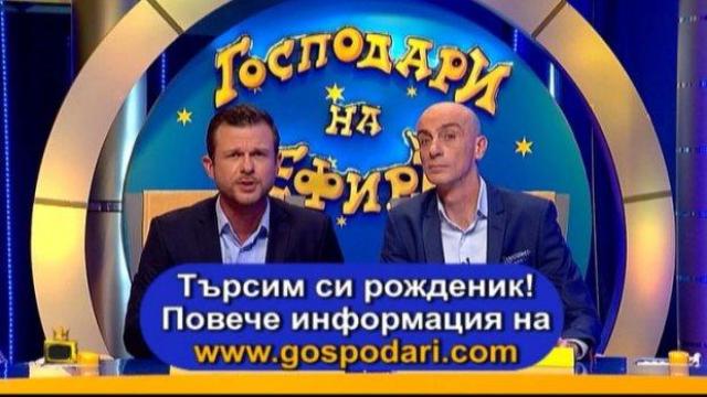 "Господари на ефира" търси рожденик!