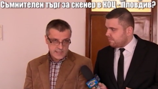 Колко време отнема на родните институции да разберат дали обществената поръчка за скенер в КОЦ Пловдив е обективна или порочна?
