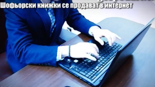 Как се прави поръчка за фалшива шофьорска книжка в интернет?
