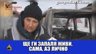 Роми отправят тежки заплахи към враговете си