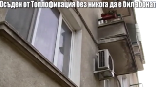 Клиент е осъден от Топлофикация, без никога да е бил клиент