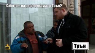 Опитват да саботират референдума за златодобив в Трън, местните негодуват