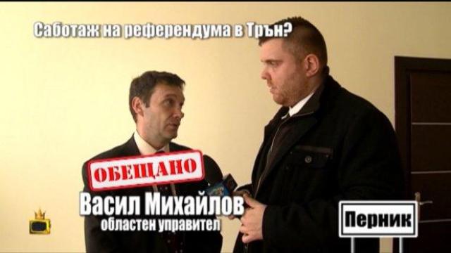 Саботаж на местния референдум в Трън?
