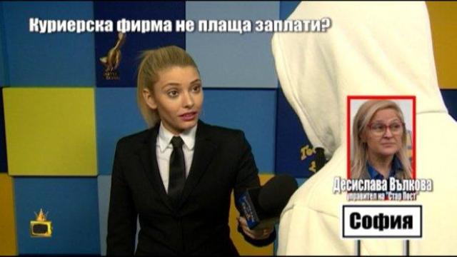 Куриерска фирма Стар Пост не просто не изплаща пари на служителите си, но и ги заплашва