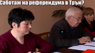 Кой точно се опитва да саботира референдума за златодобива в Трън?