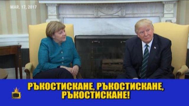 Защо Тръмп не се ръкостиска с Меркел?