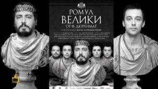 Геро и Бойко Кръстанов представят спектакъла си Ромул Велики