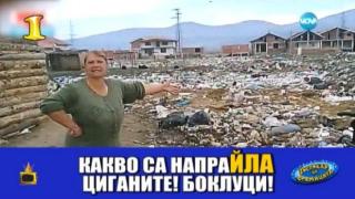 Господар на седмицата са ромските страсти около боклука