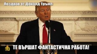 Доналд Тръмп праща поздрави на Господарите за рождения им ден