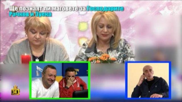 Ще познаят ли врачките бъдещето на Зуека и Рачков?