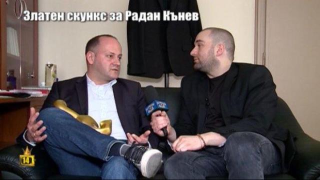И Радан Кънев получи "Златен скункс"