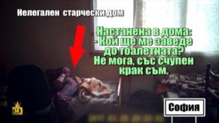Връщаме се в нелегалния старчески дом и ни заключват вътре