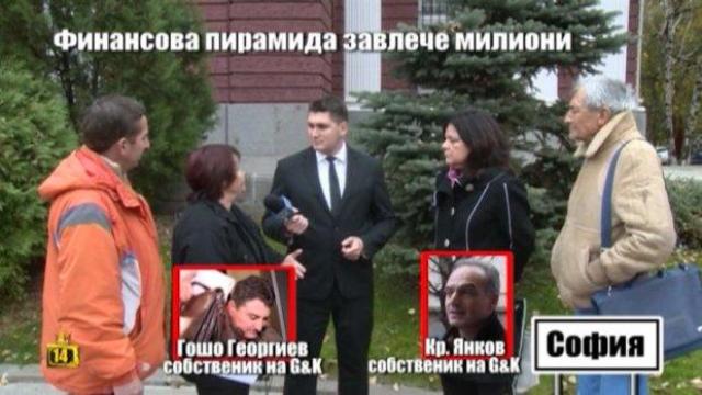Финансова пирамида мами наивни хора с милиони левове
