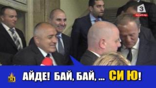 Борисов изпраща Доналд Туск с "Айде! Бай, бай... си ю!"